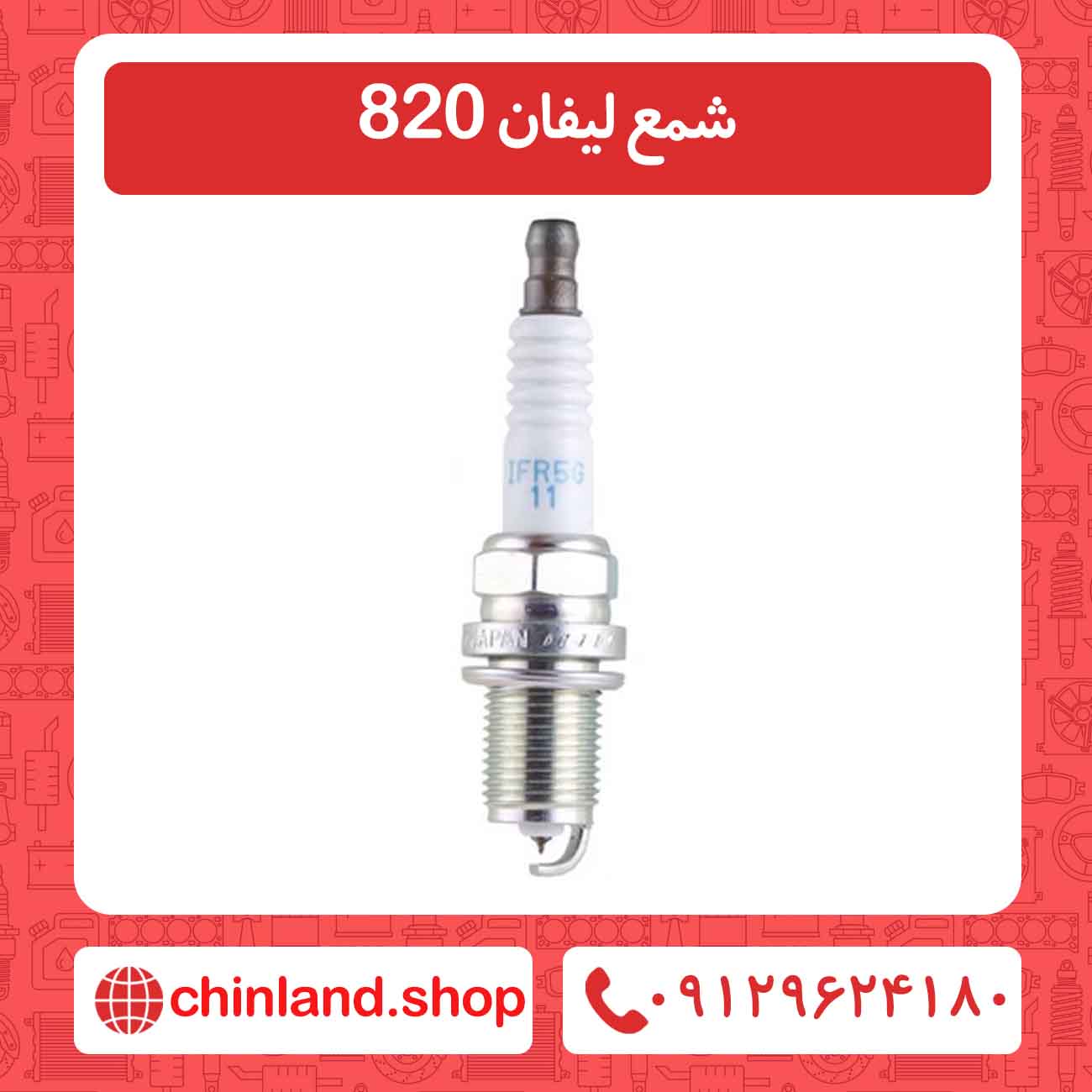 شمع لیفان 820