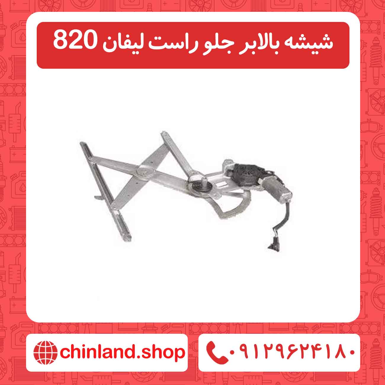 شیشه بالابر جلو راست لیفان 820