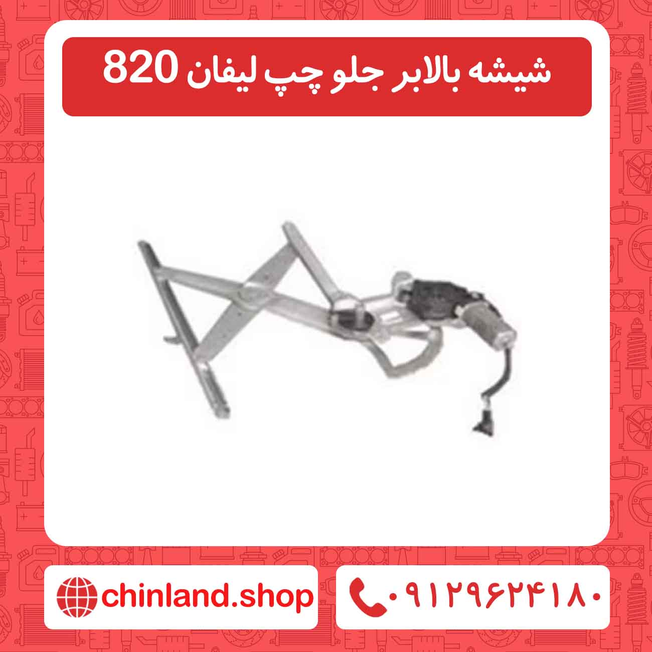شیشه بالابر جلو چپ لیفان 820