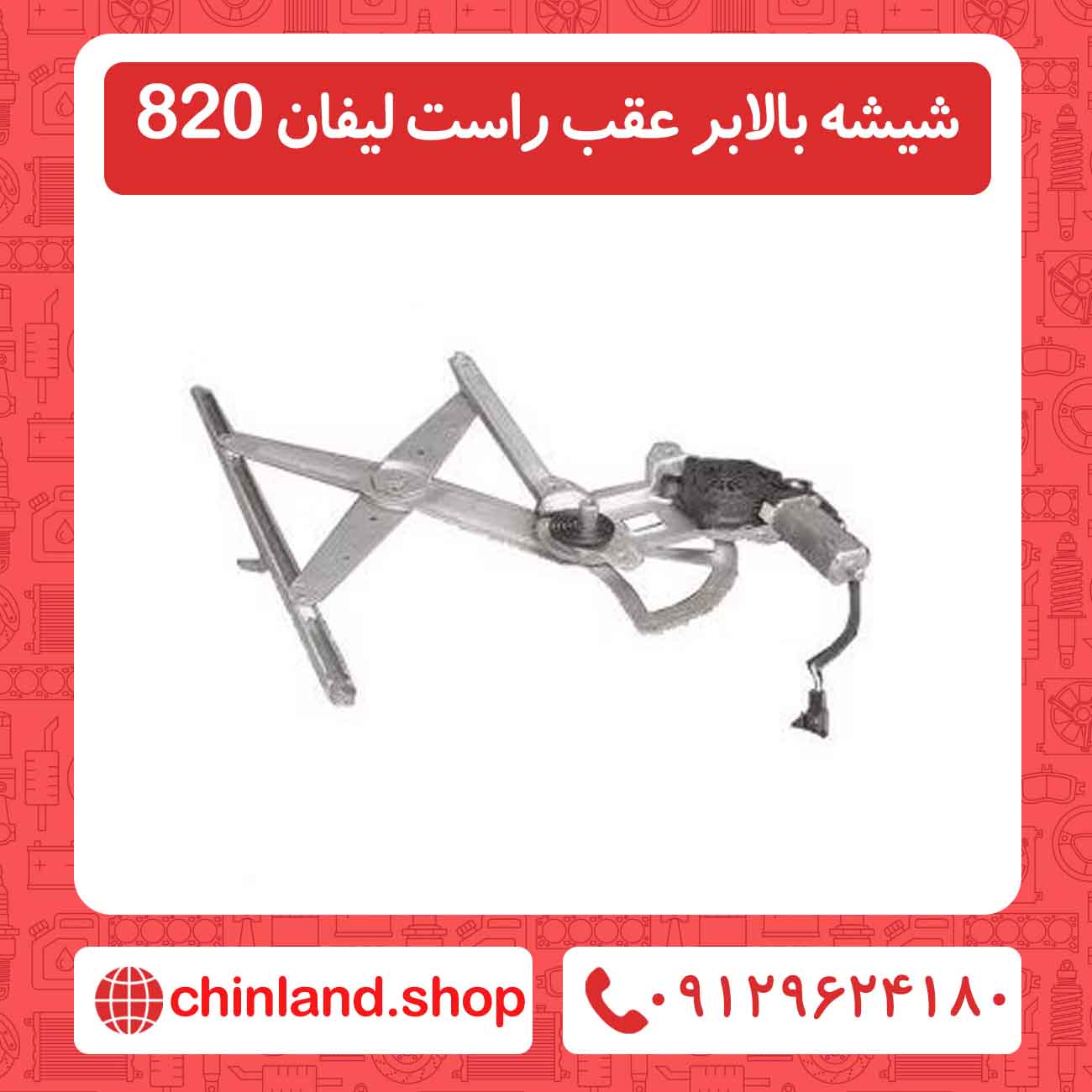 شیشه بالابر عقب راست لیفان 820