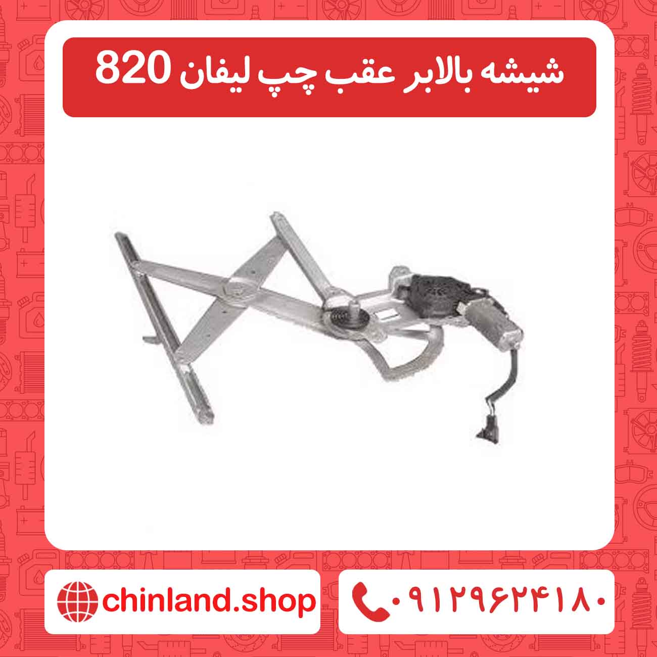 شیشه بالابر عقب چپ لیفان 820