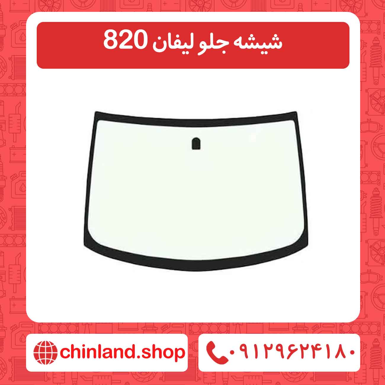 شیشه جلو لیفان 820