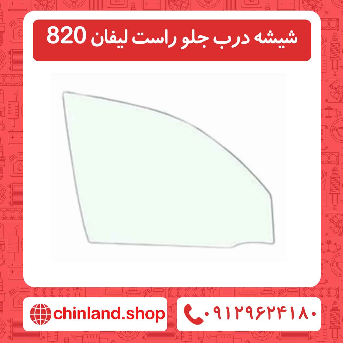 شیشه درب جلو راست لیفان 820