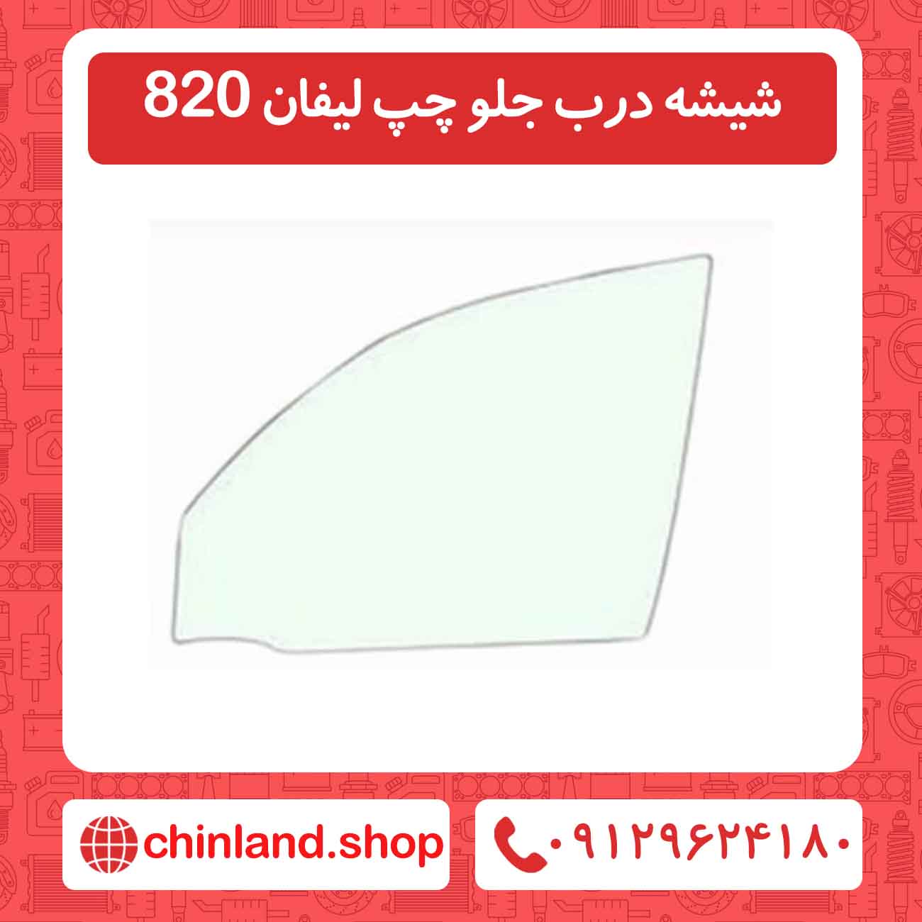 شیشه درب جلو چپ لیفان 820