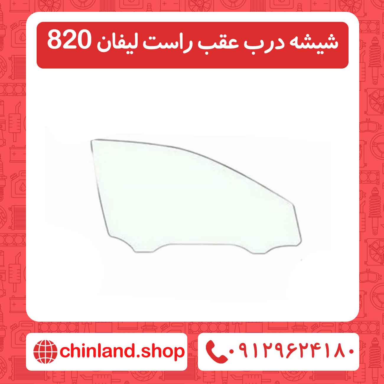 شیشه درب عقب راست لیفان 820