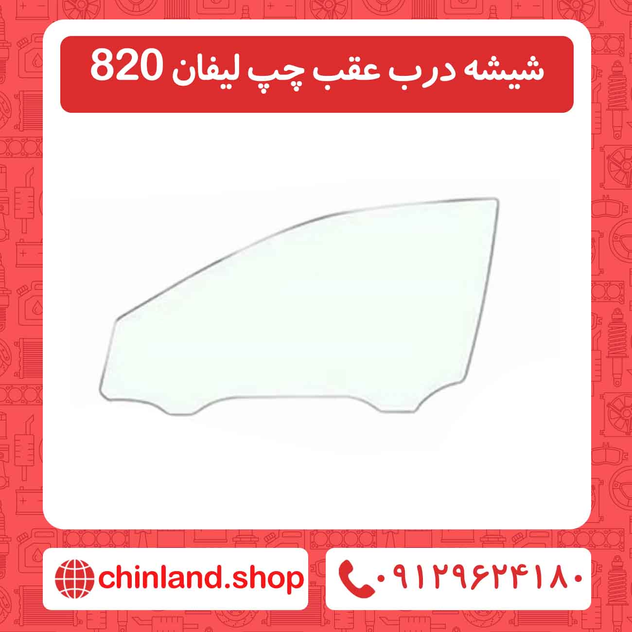 شیشه درب عقب چپ لیفان 820
