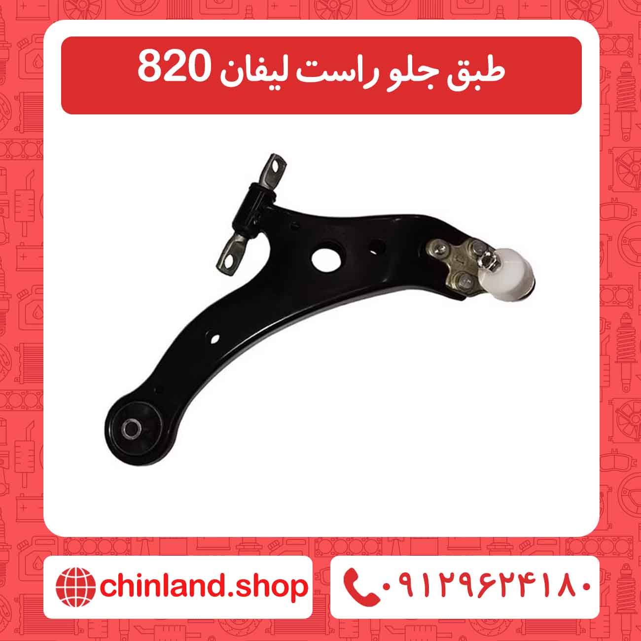 طبق جلو راست لیفان 820