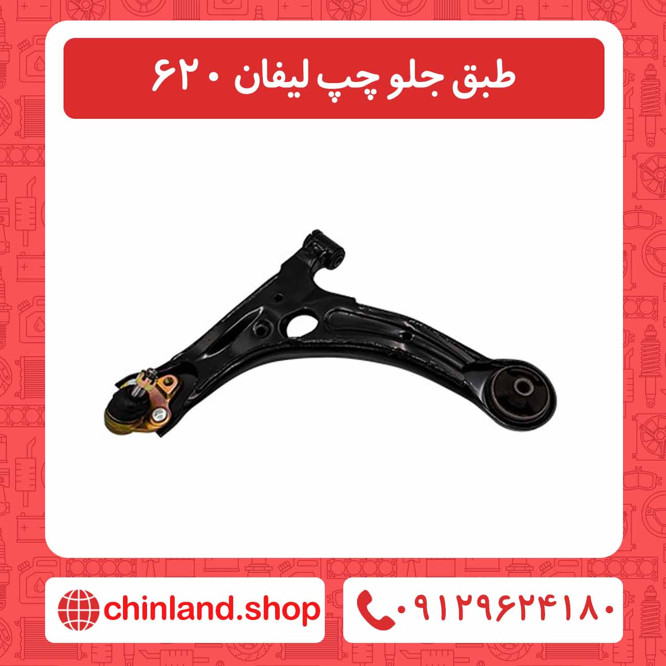 طبق جلو چپ لیفان 620