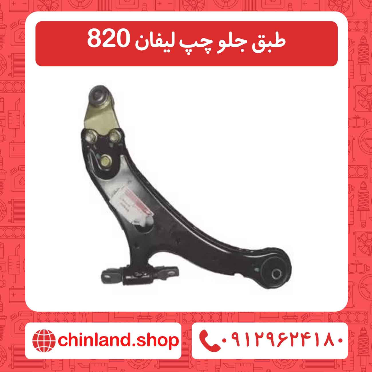 طبق جلو چپ لیفان 820
