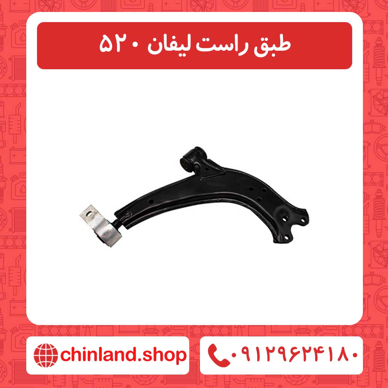 طبق راست لیفان 520
