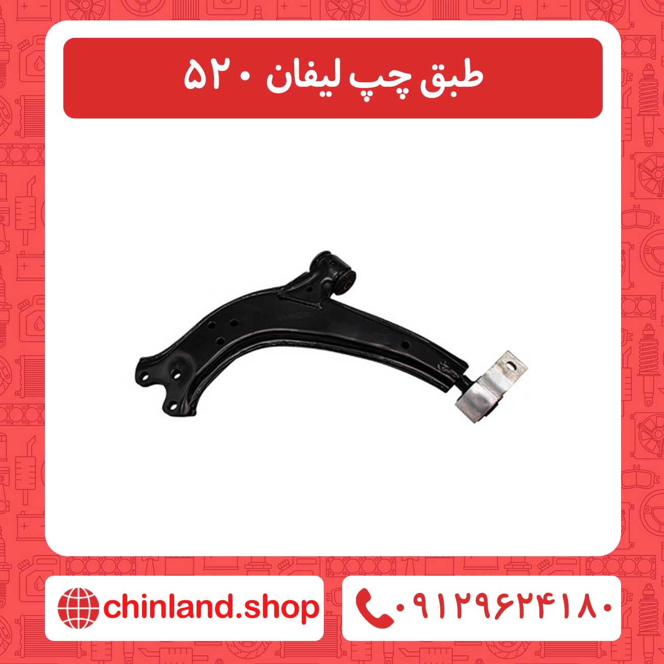 طبق چپ لیفان 520