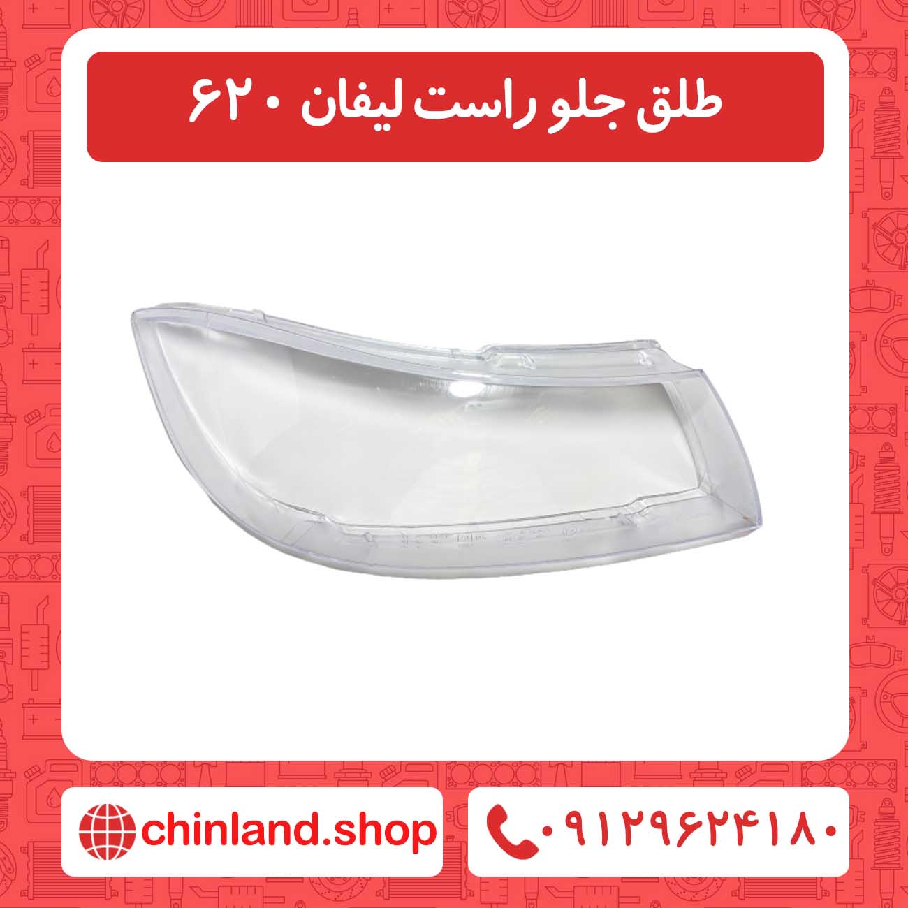 طلق جلو راست لیفان 620