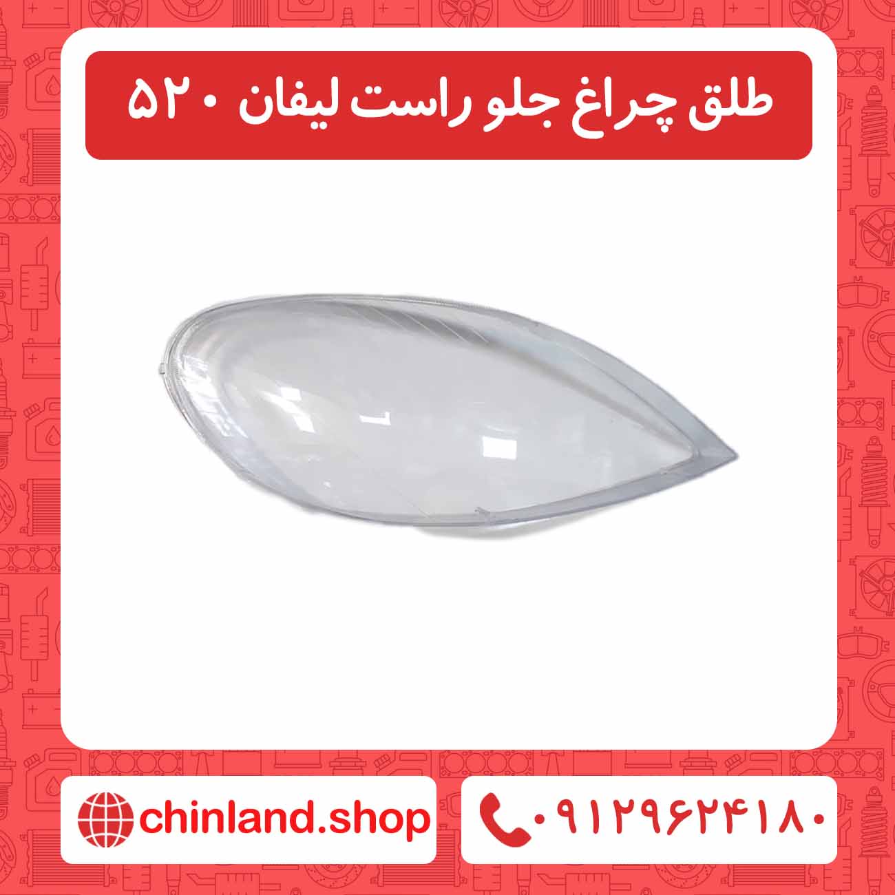 طلق چراغ جلو راست لیفان 520