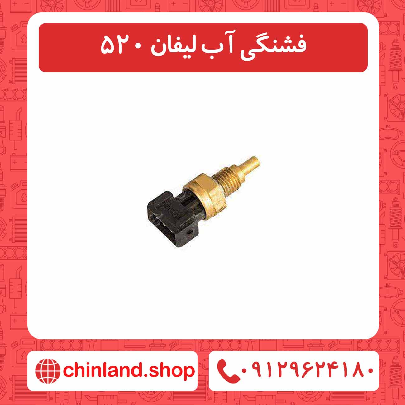 فشنگی آب لیفان 520