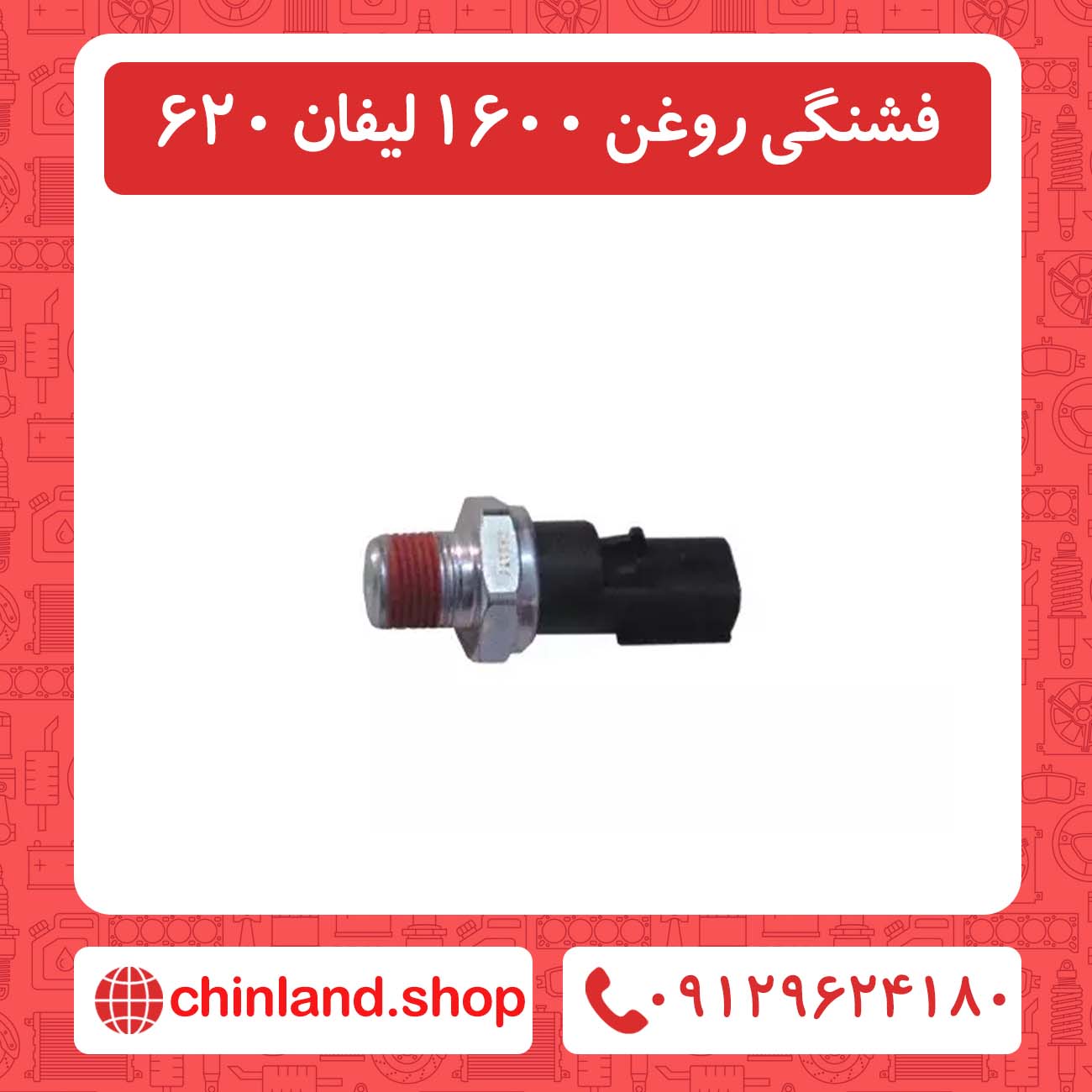 فشنگی روغن 1600 لیفان 620