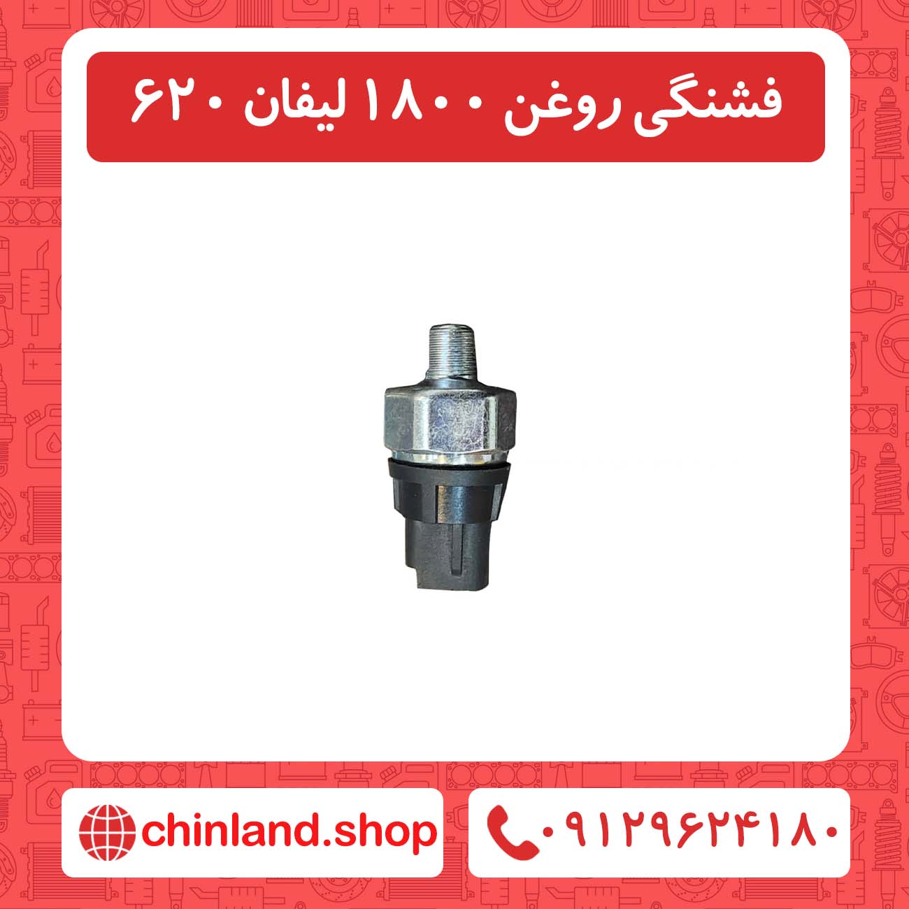 فشنگی روغن 1800 لیفان 620