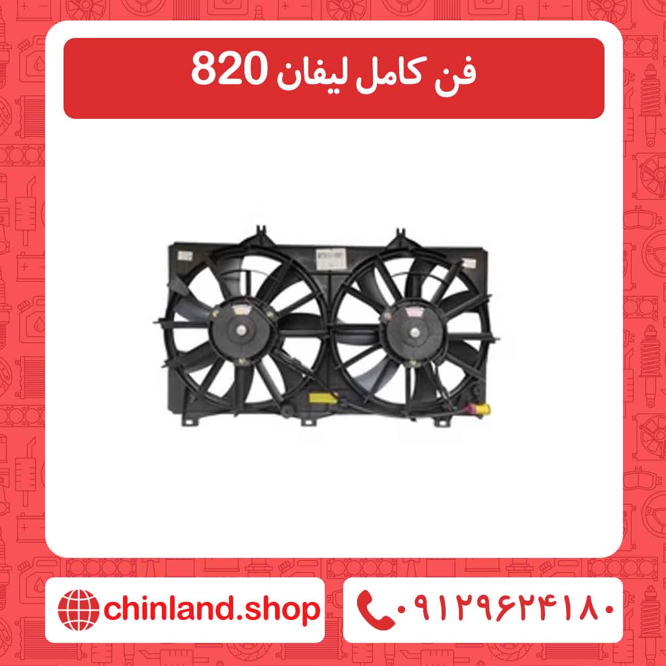 فن کامل لیفان 820