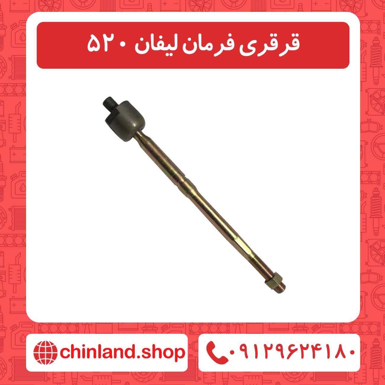 قرقری فرمان لیفان 520