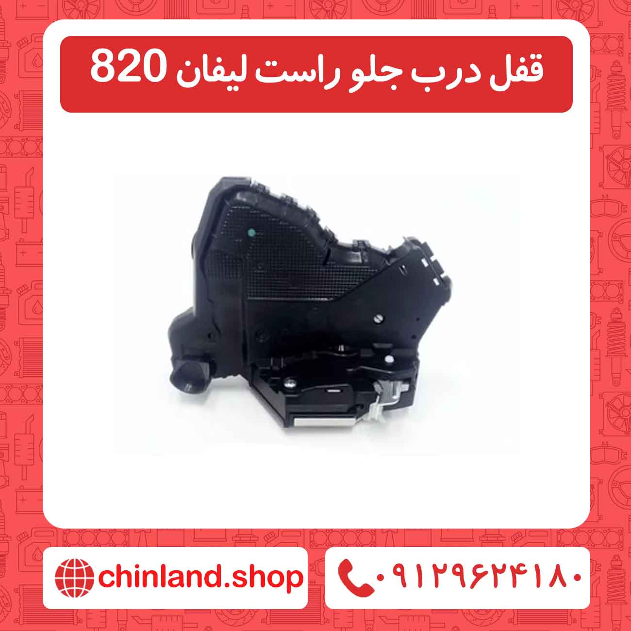 قفل درب جلو راست لیفان 820