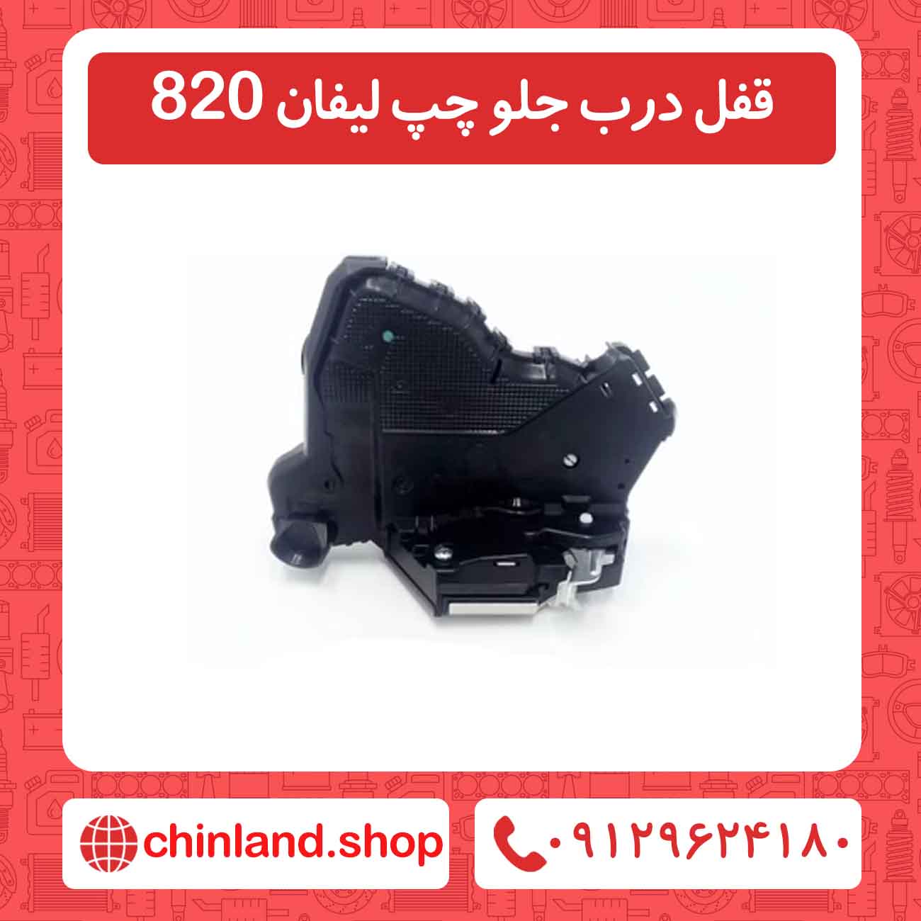 قفل درب جلو چپ لیفان 820