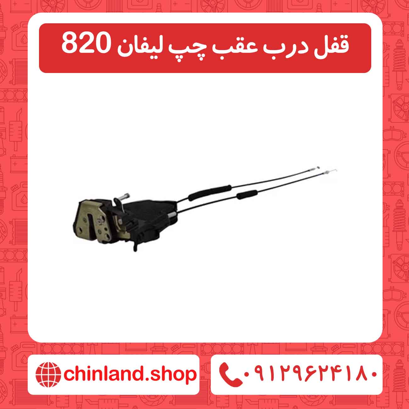 قفل درب عقب چپ لیفان 820