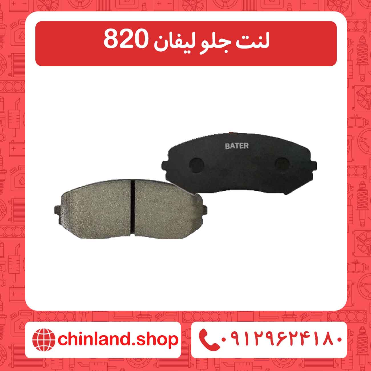 لنت جلو لیفان 820