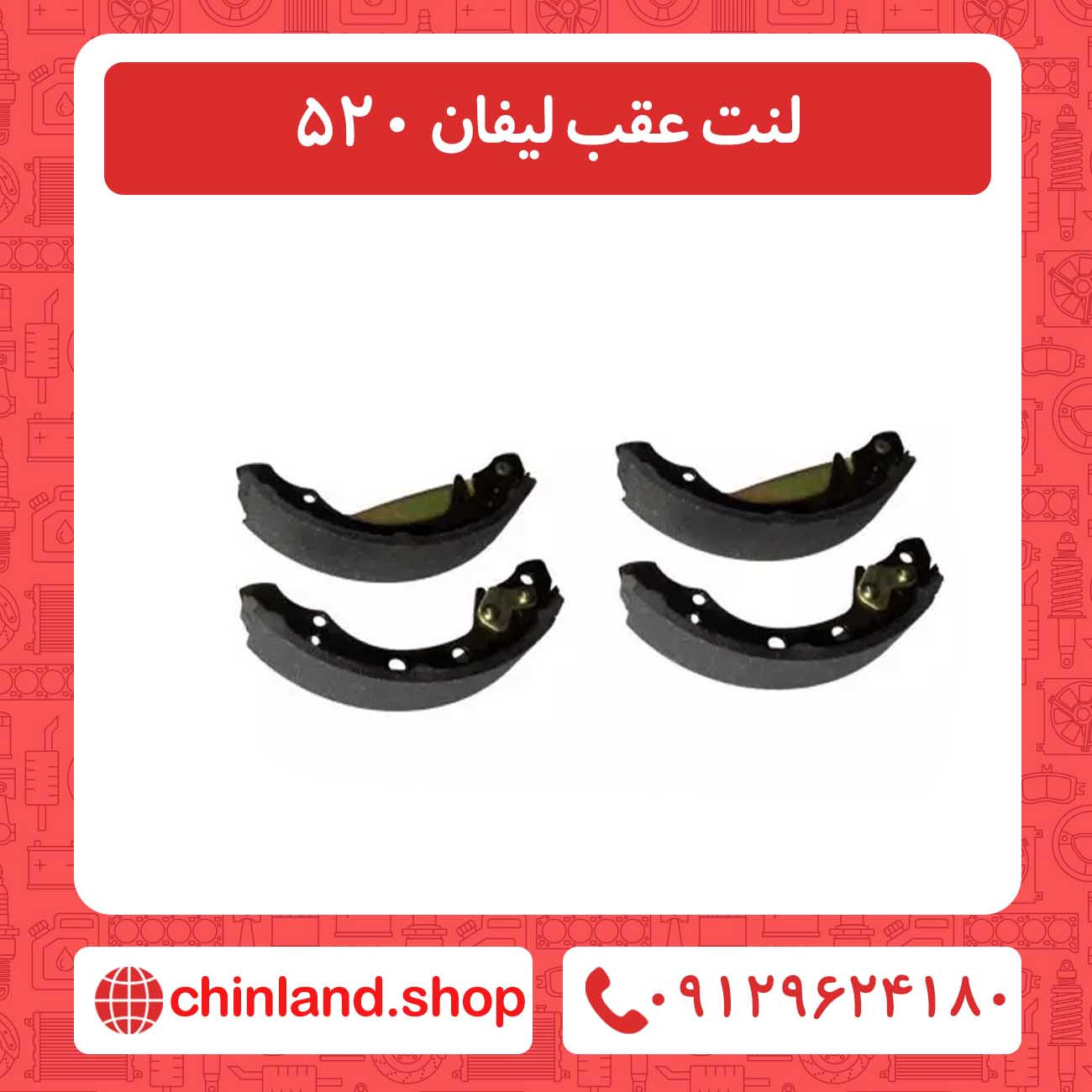 لنت عقب لیفان 520