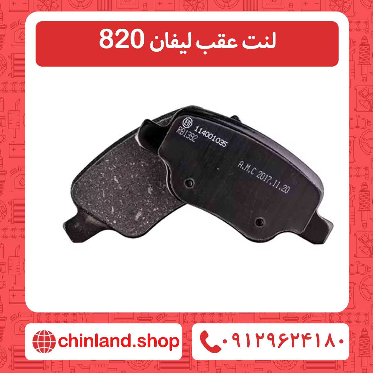 لنت عقب لیفان 820