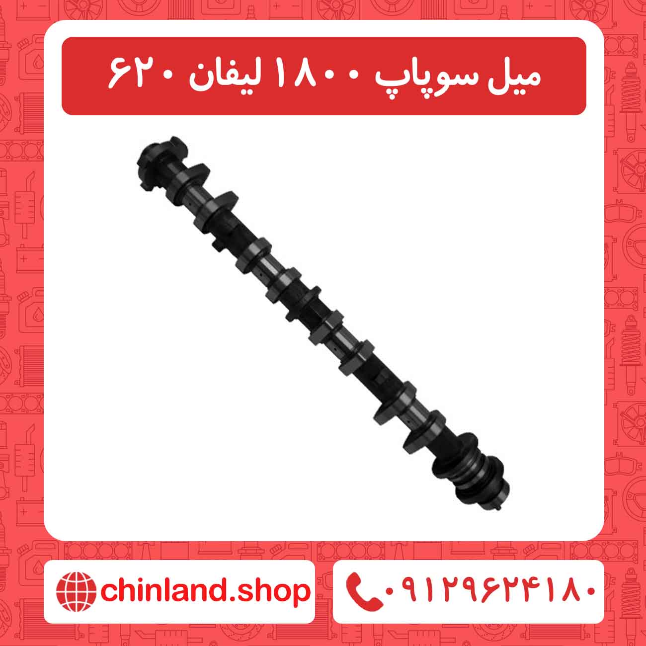 میل سوپاپ 1800 لیفان 620