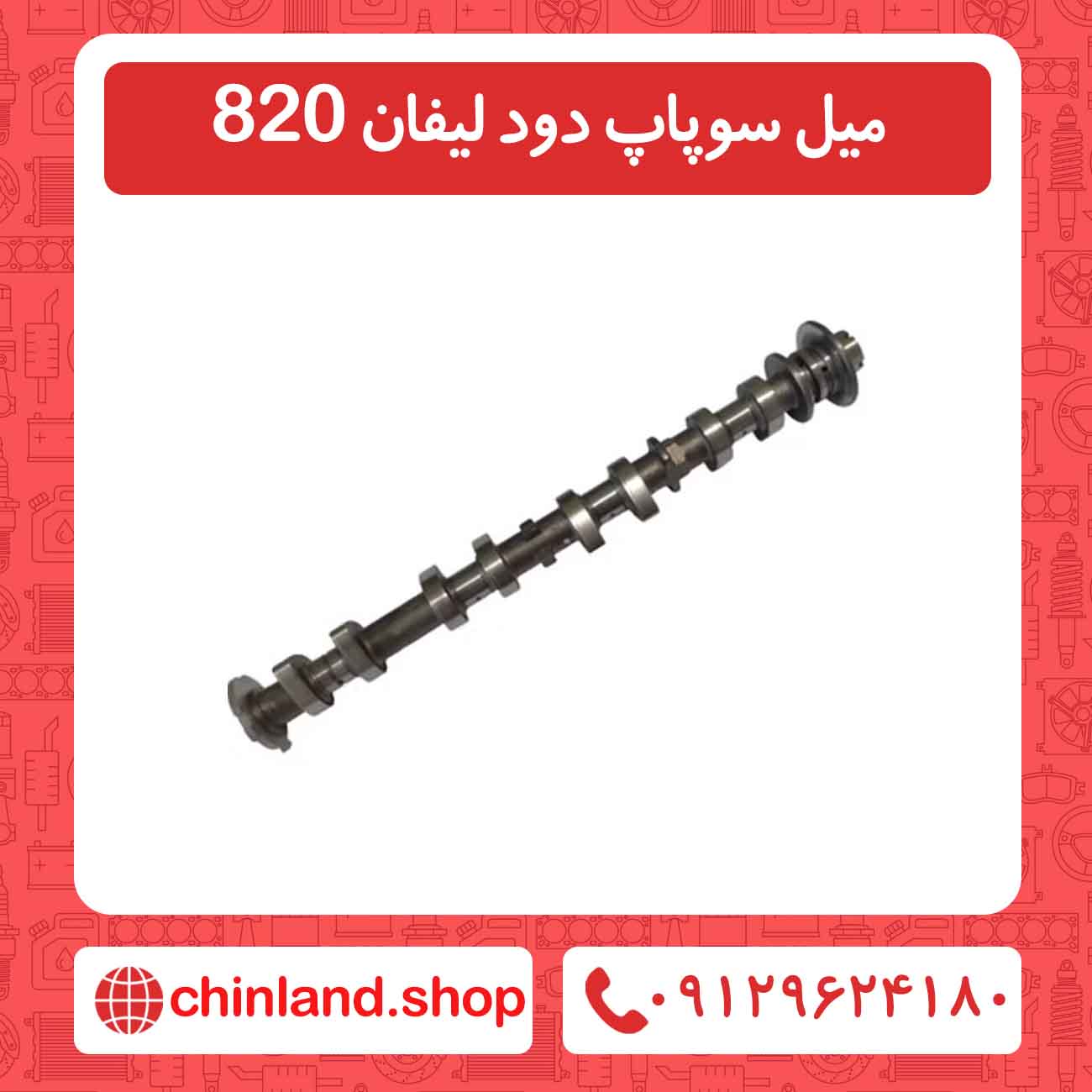 میل سوپاپ دود لیفان 820