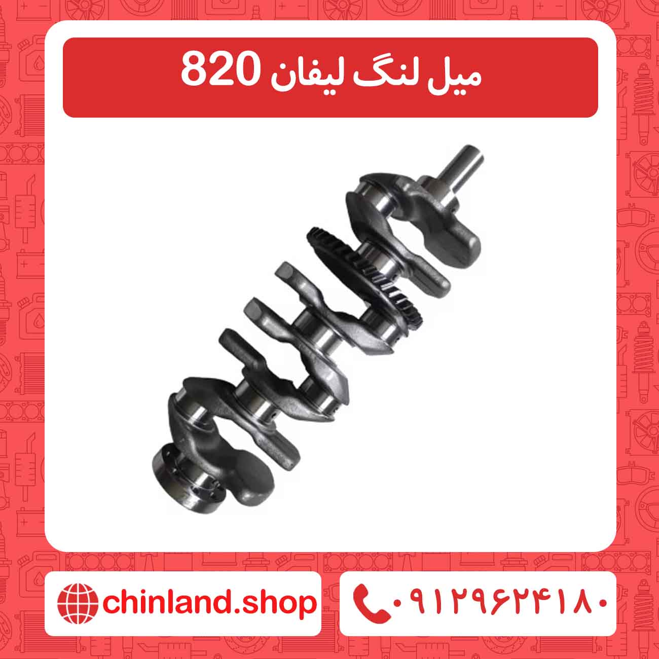 میل لنگ لیفان 820