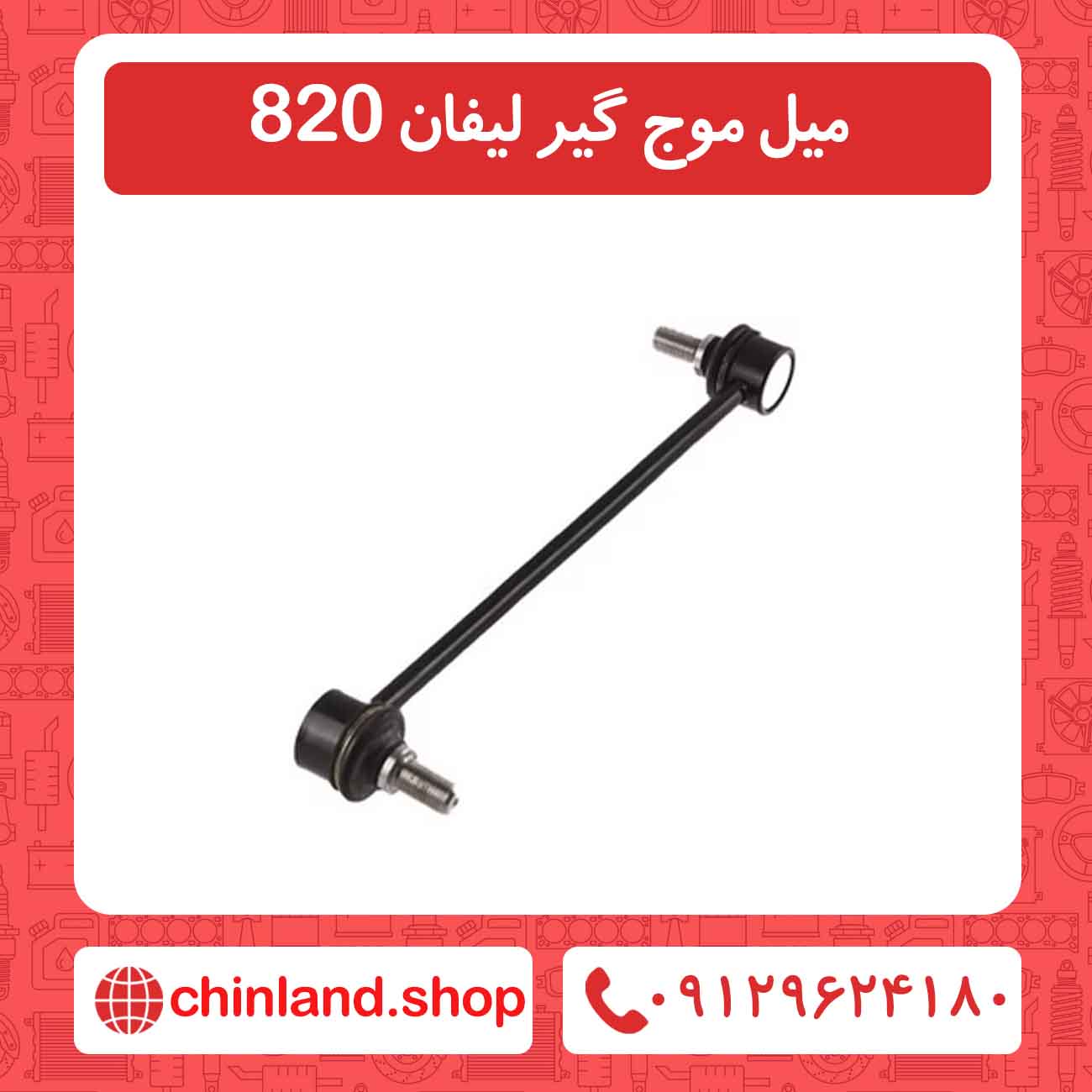 میل موج گیر لیفان 820