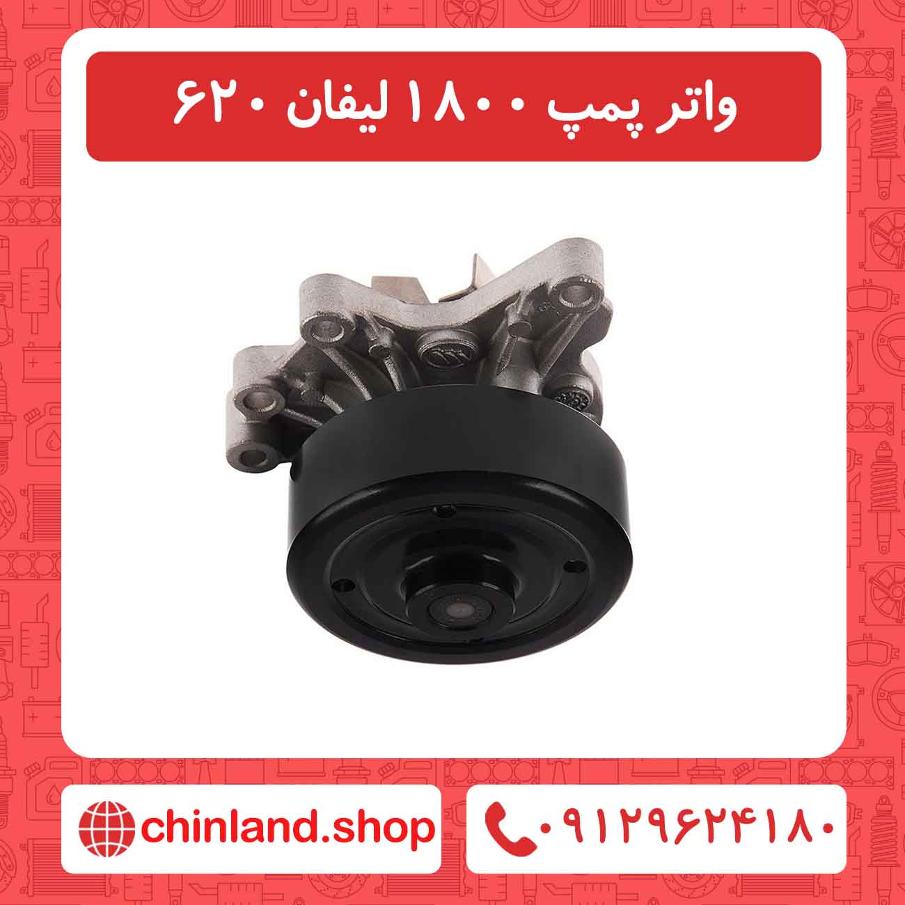 واتر پمپ 1800 لیفان 620