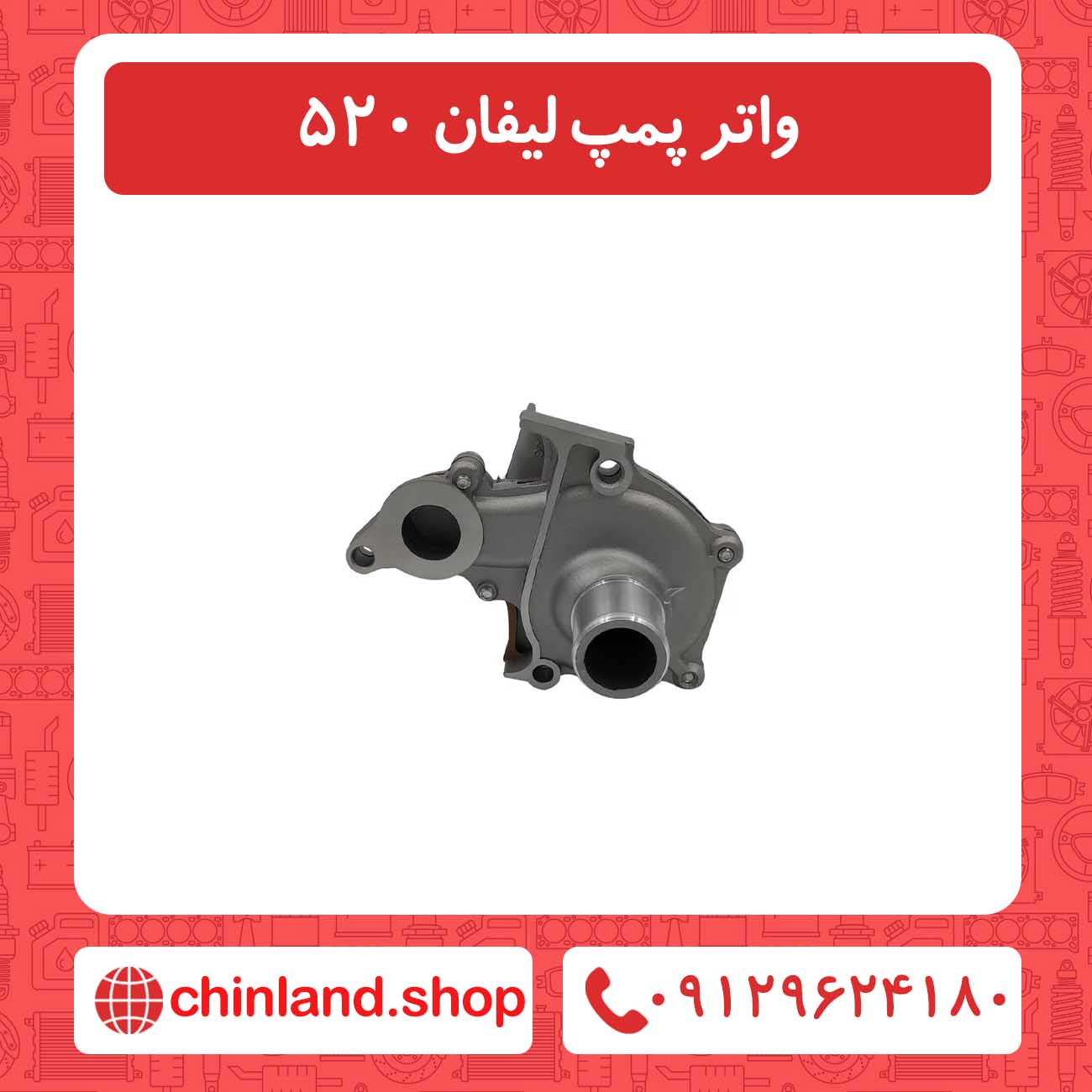 واتر پمپ لیفان 520