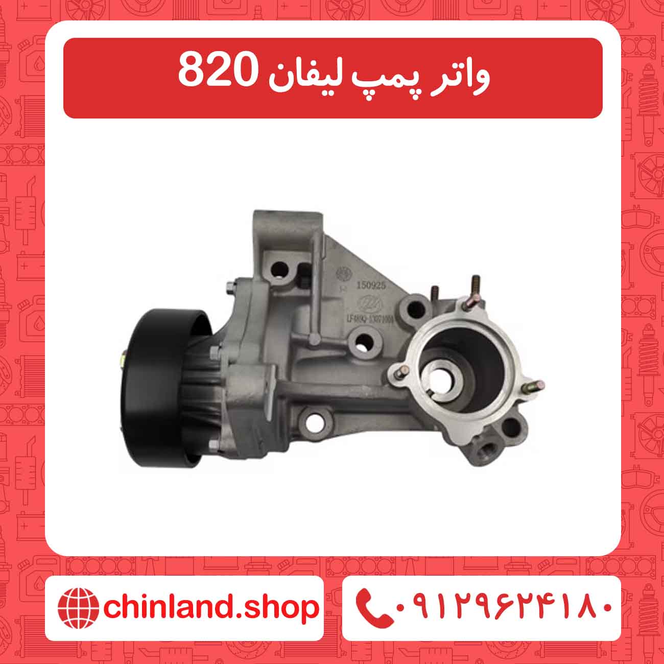 واتر پمپ لیفان 820