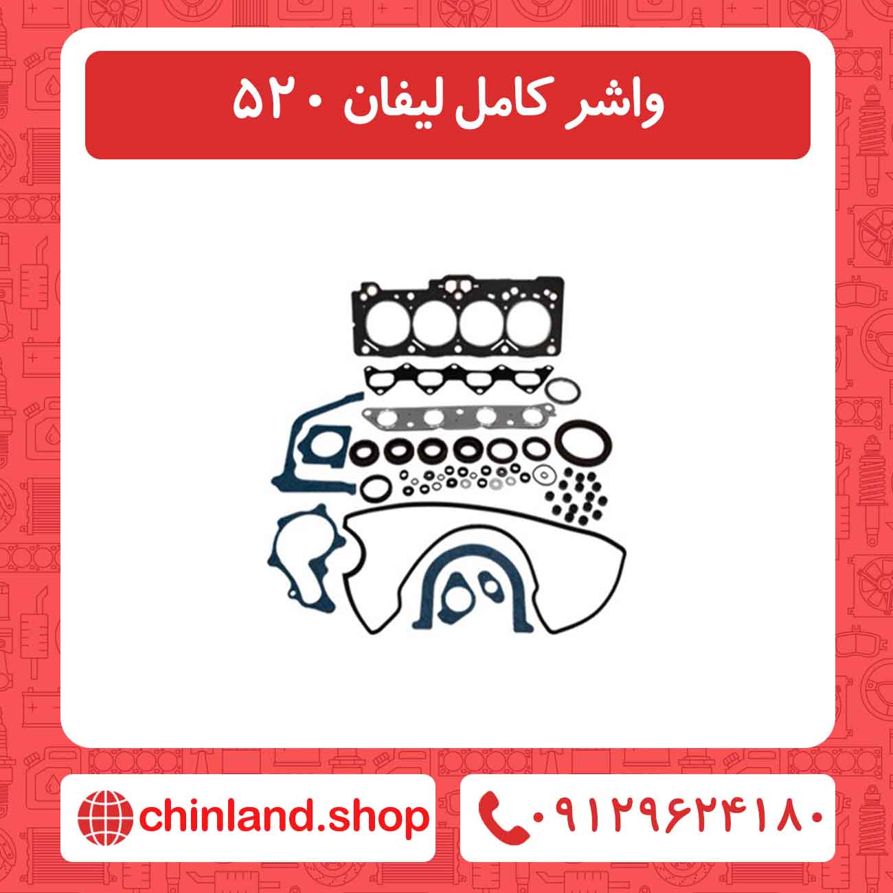 واشر کامل لیفان 520