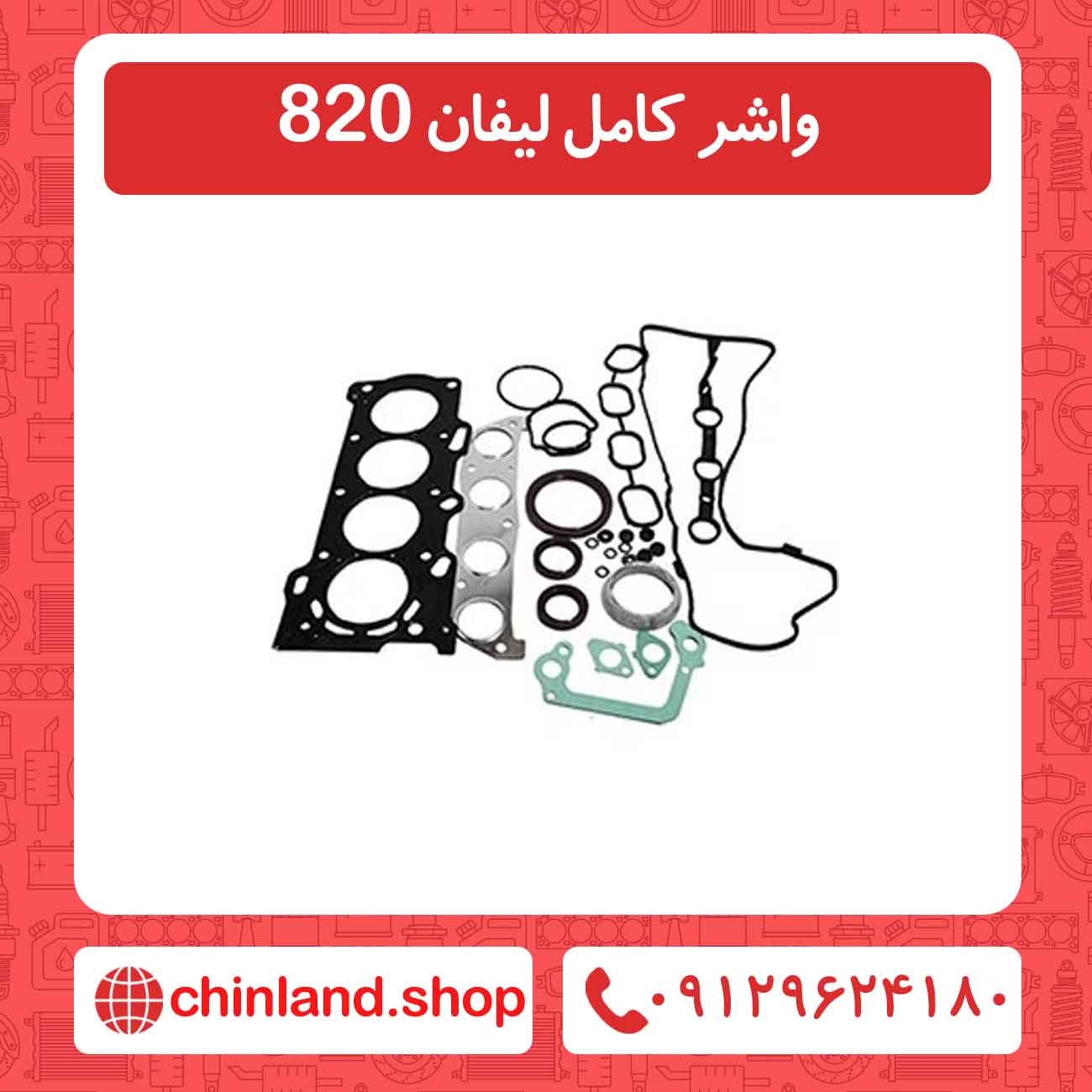 واشر کامل لیفان 820