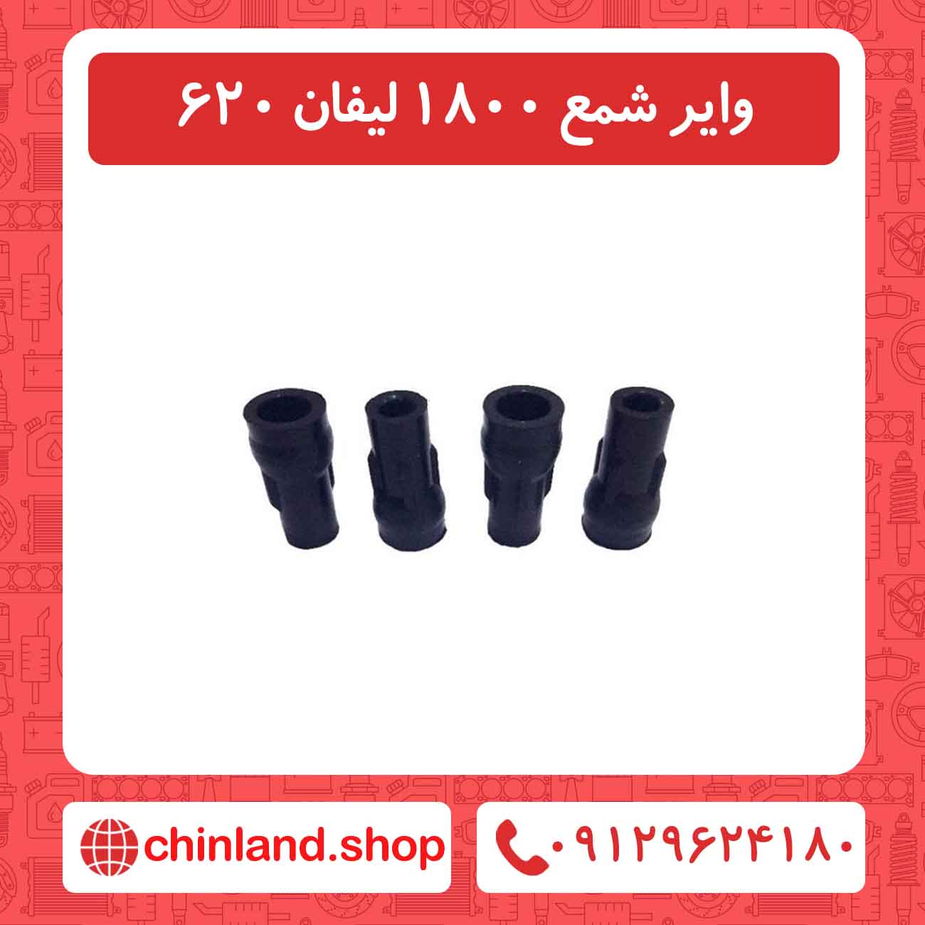 وایر شمع 1800 لیفان 620
