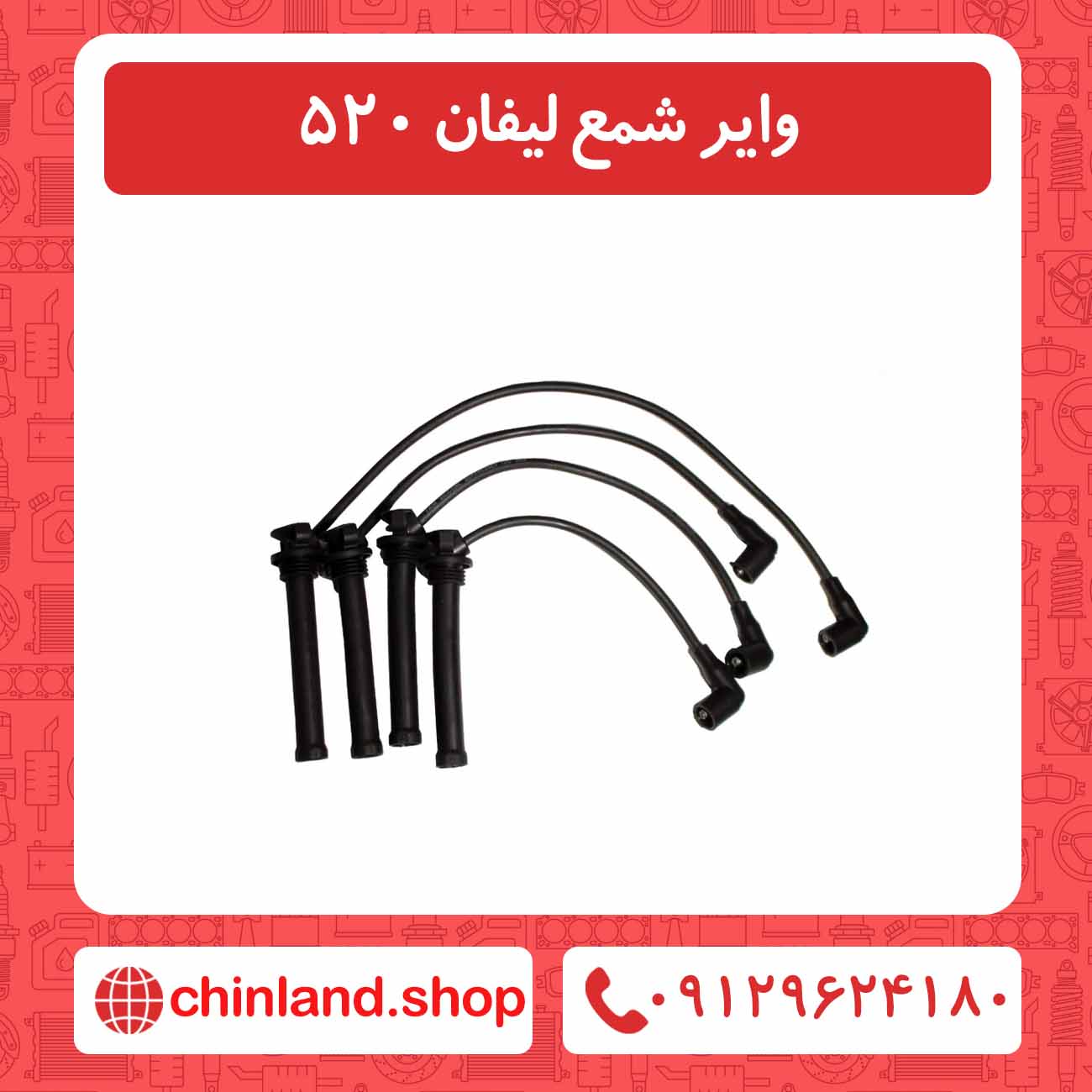 وایر شمع لیفان 520