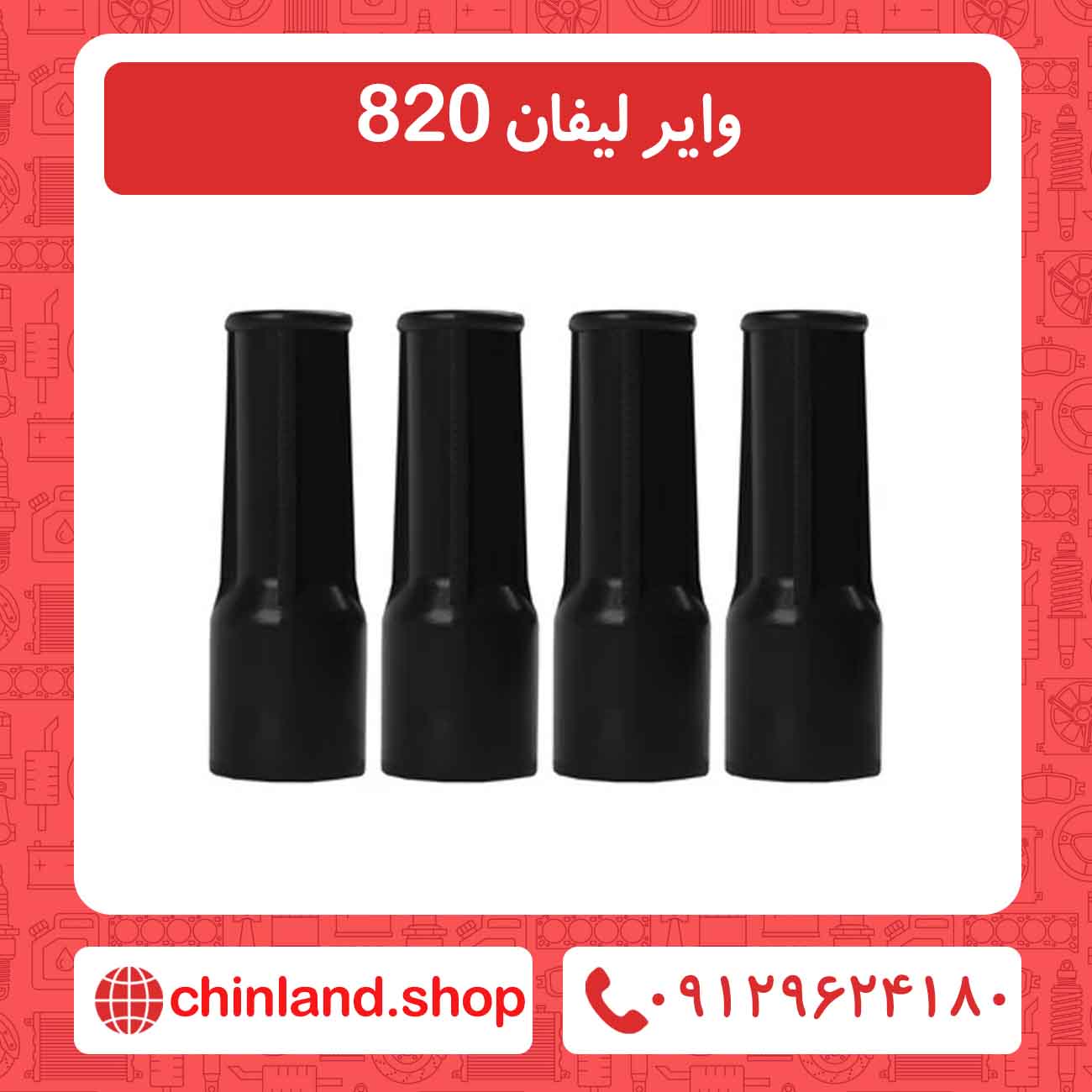 وایر لیفان 820