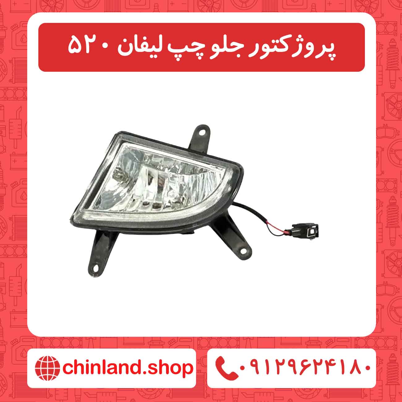 پروژکتور جلو چپ لیفان 520