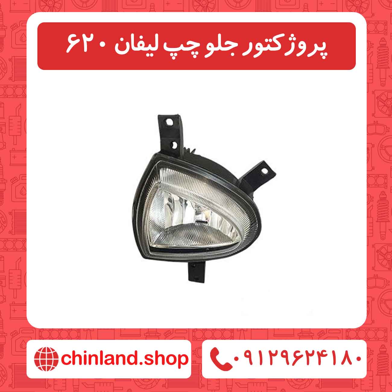 پروژکتور جلو چپ لیفان 620