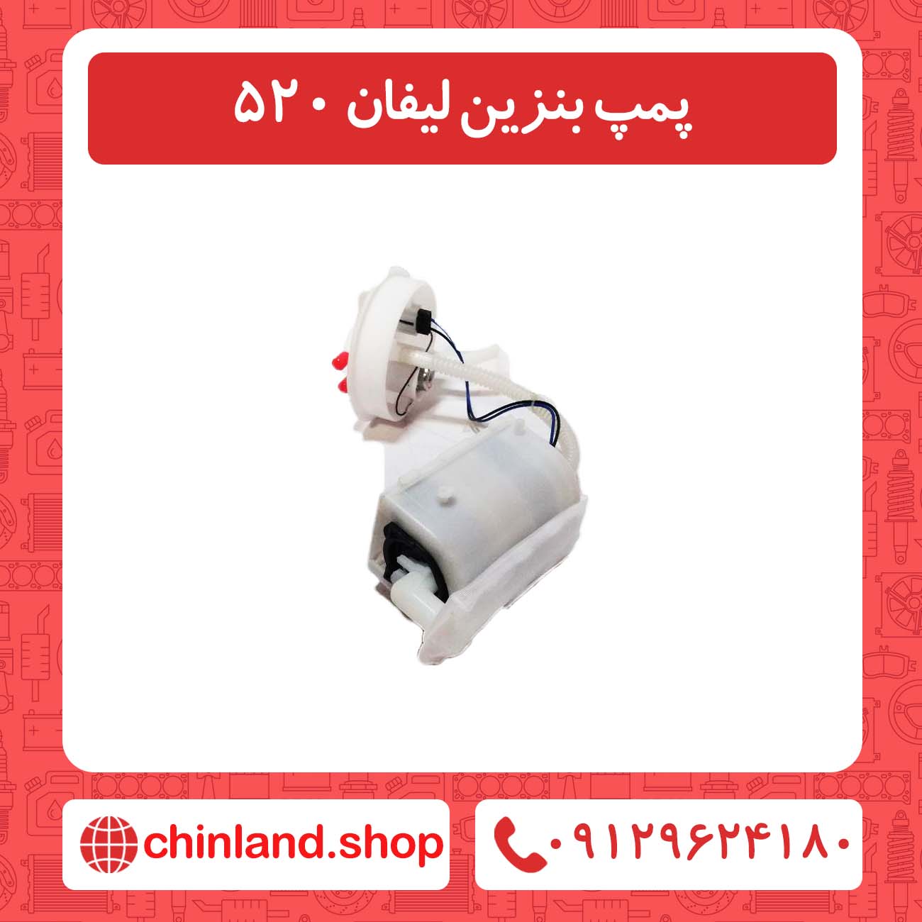 پمپ بنزین لیفان 520