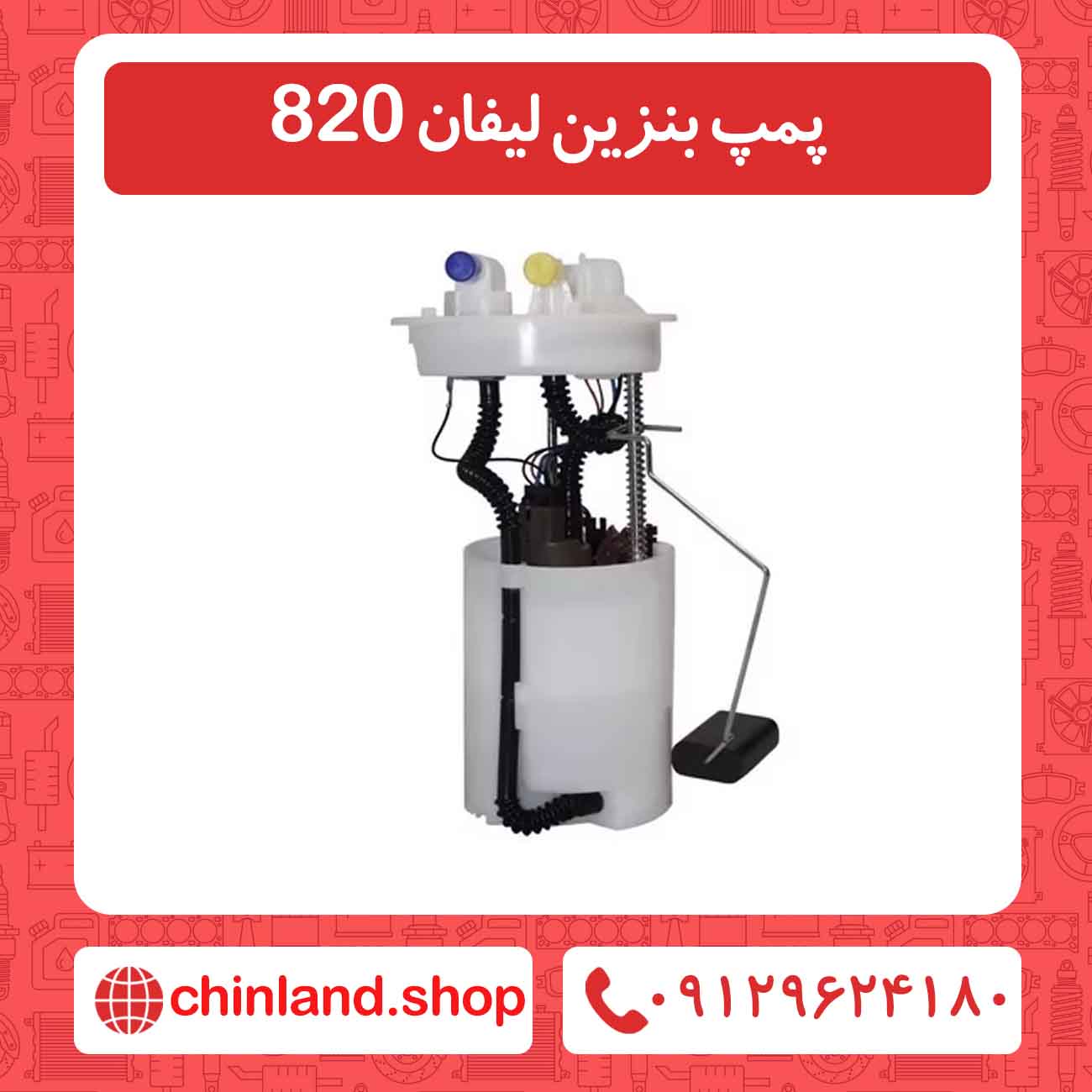پمپ بنزین لیفان 820