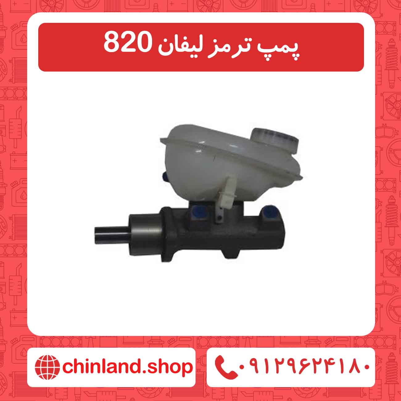 پمپ ترمز لیفان 820
