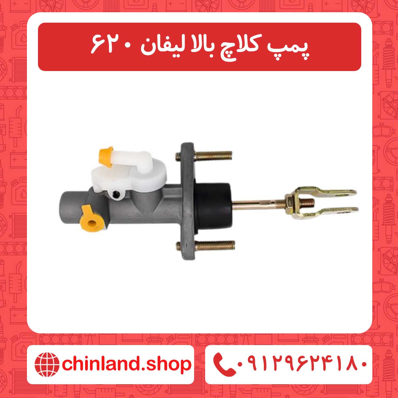 پمپ ترمز لیفان 620