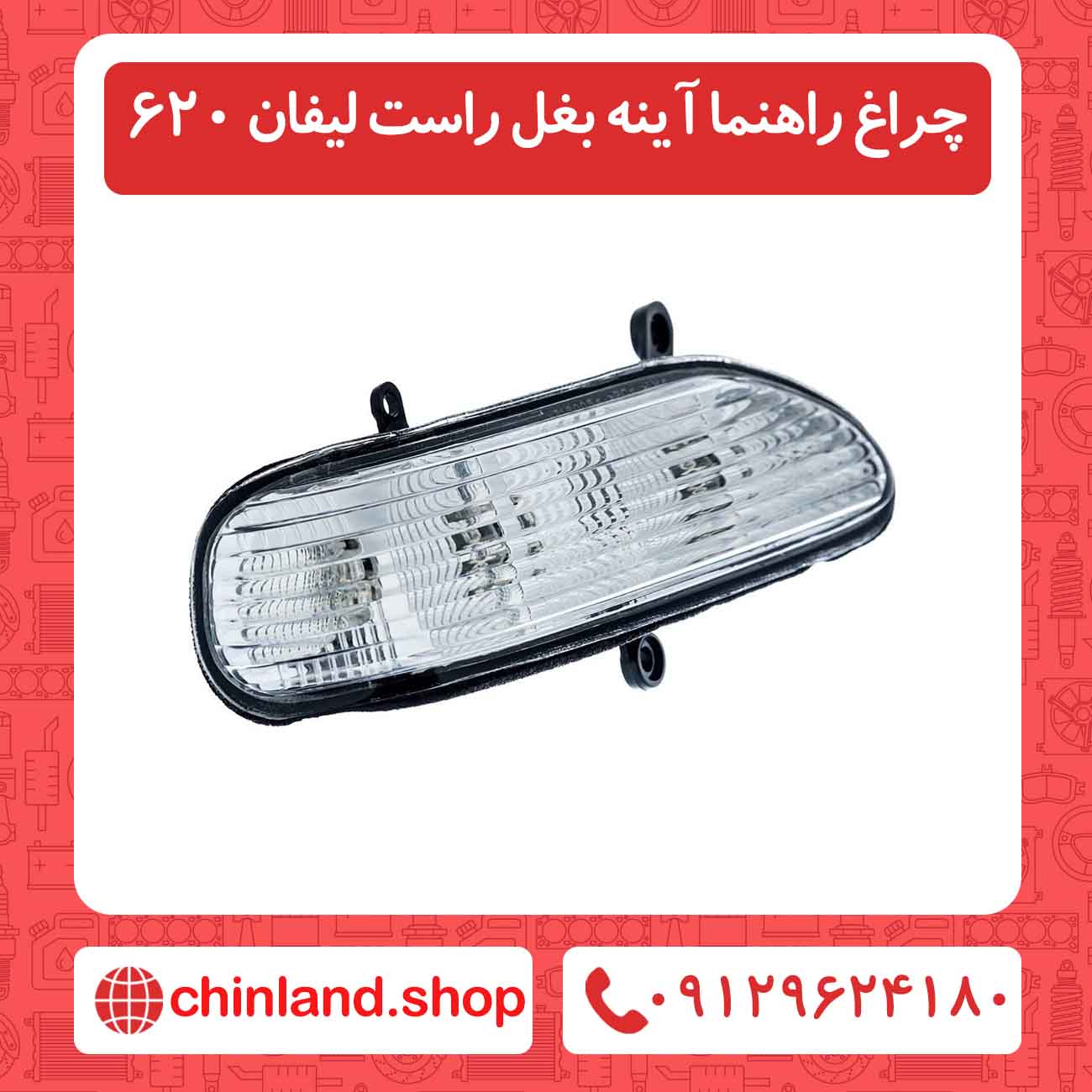 چراغ راهنما آینه بغل راست لیفان 620