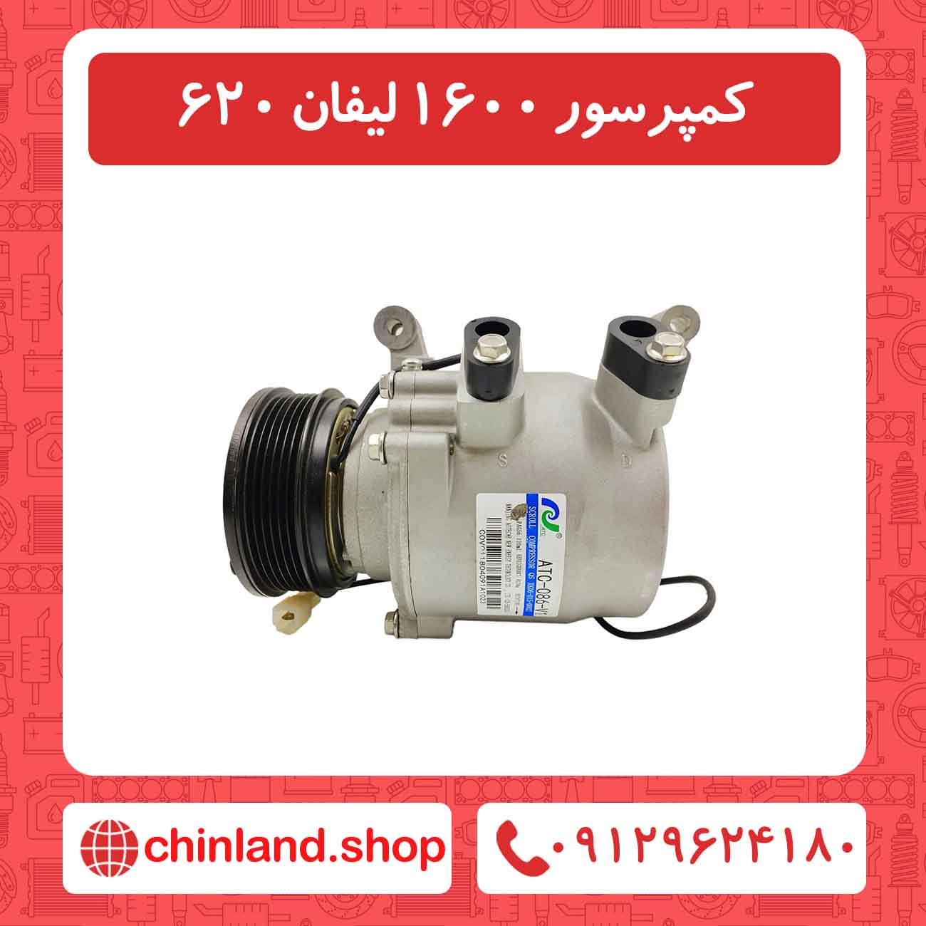 کمپرسور 1600 لیفان 620