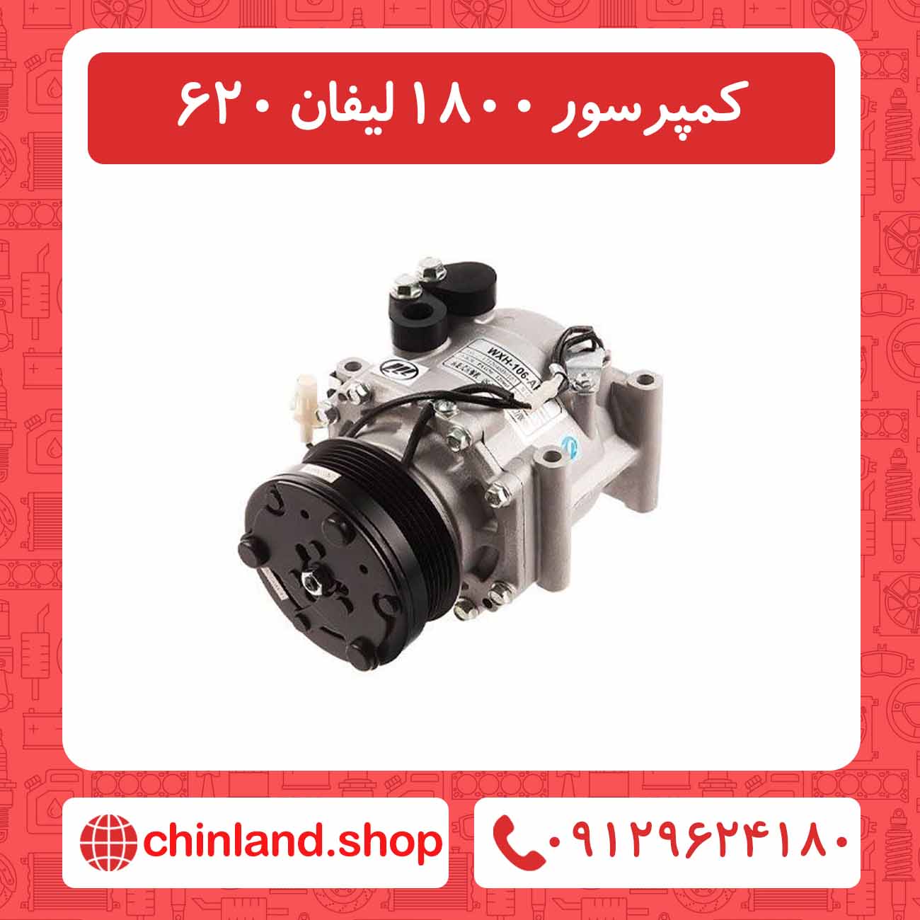 کمپرسور 1800 لیفان 620
