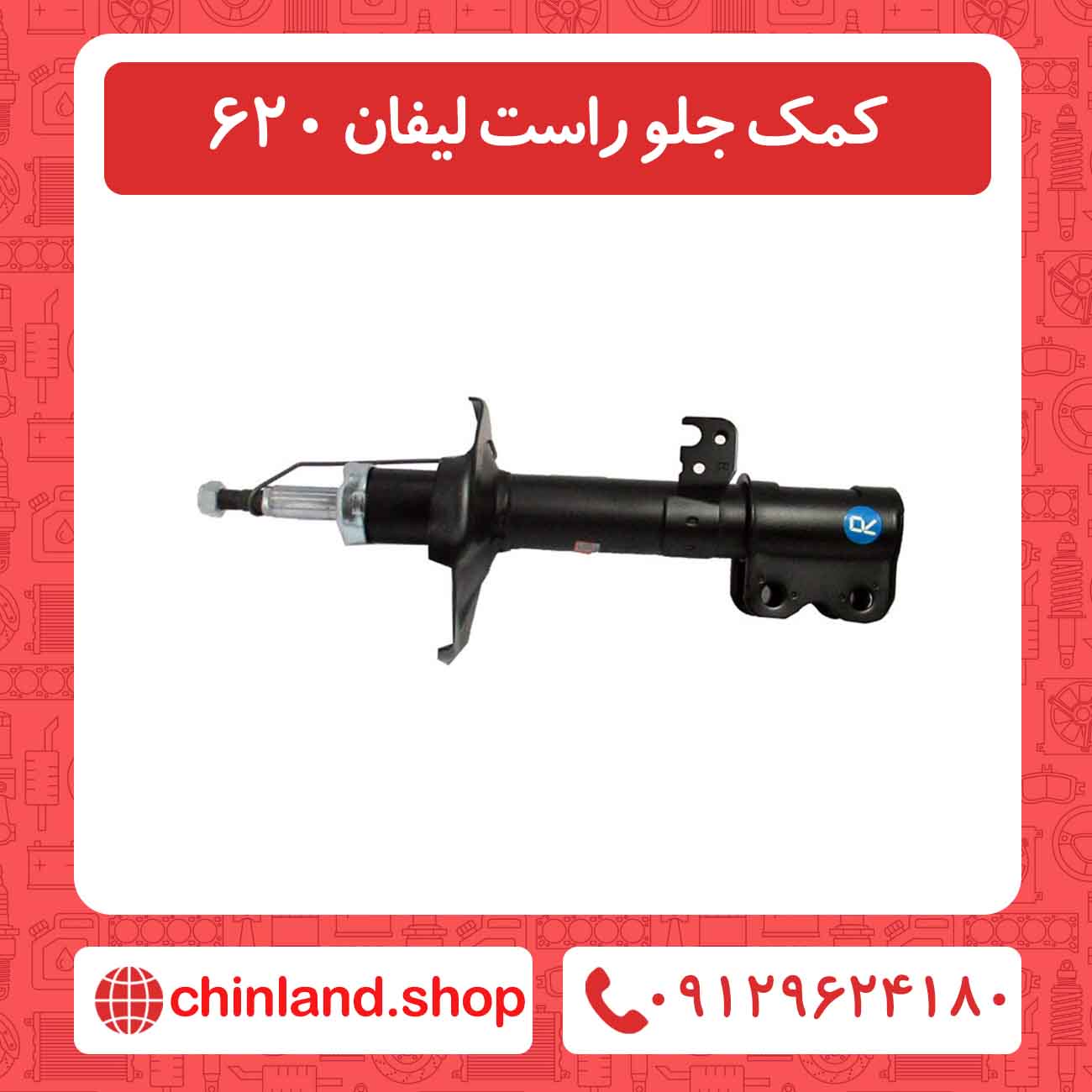 کمک جلو راست لیفان 620